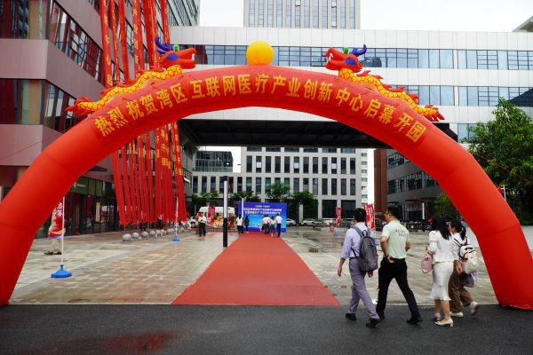 创盈在线 视频｜龙归街大健康产业起飞！湾区互联网医疗产业创新中心揭牌