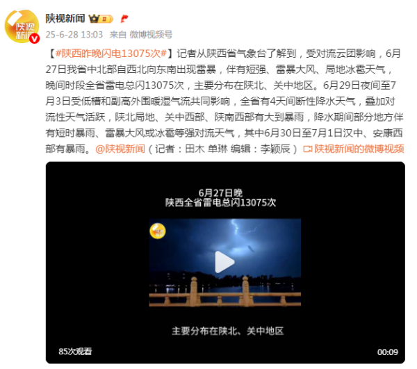 恒富配资 陕西昨晚闪电13075次