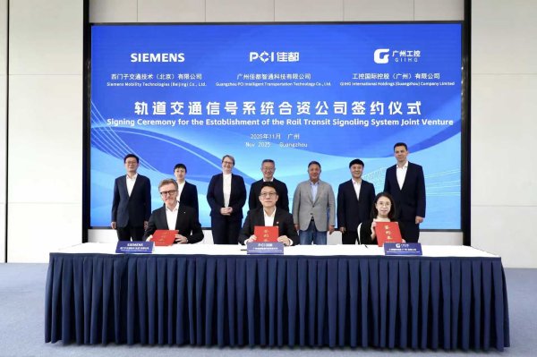 富农优配资源 500强外企加码广州，共建城轨信号系统国际级合资平台