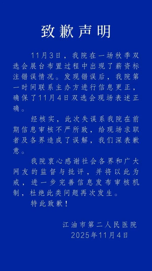 信富网 月薪0-1000元？江油二医院就“护理岗招聘信息出错”致歉：系审核不严所致